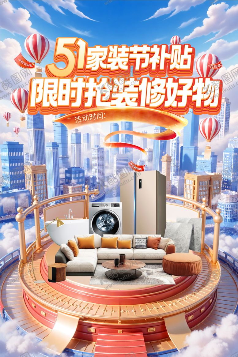 编号：87407605081204453326【酷图网】源文件下载-家装节海报