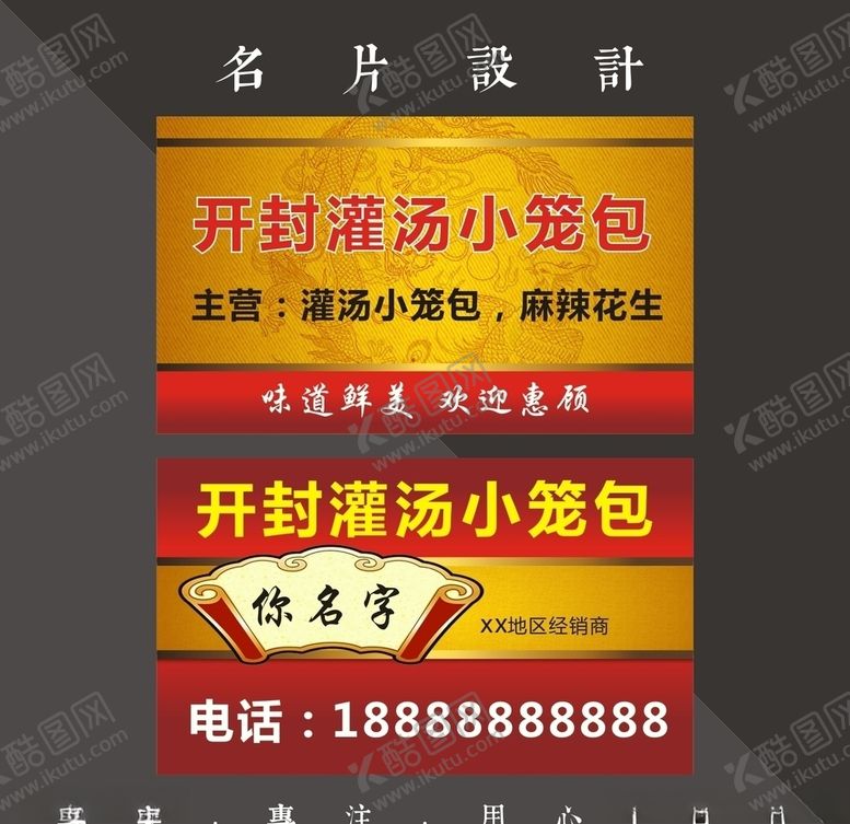 编号：88255707031103492232【酷图网】源文件下载-小笼包名片