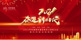 奋进新时代年会展板
