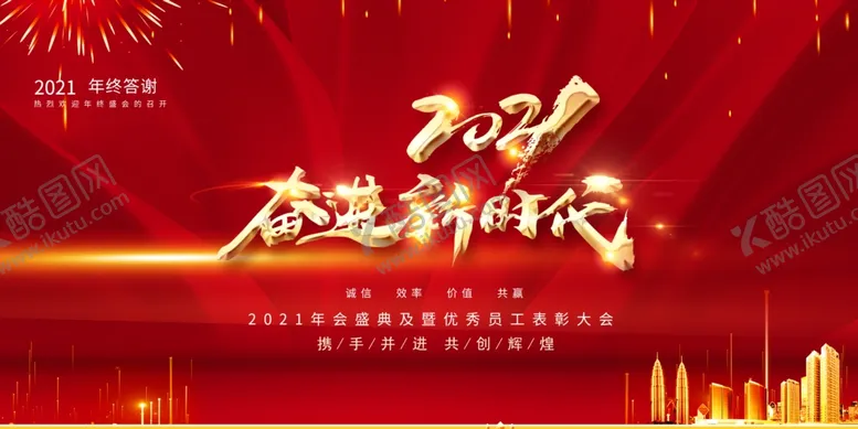 编号：77924405101048081739【酷图网】源文件下载-奋进新时代年会展板