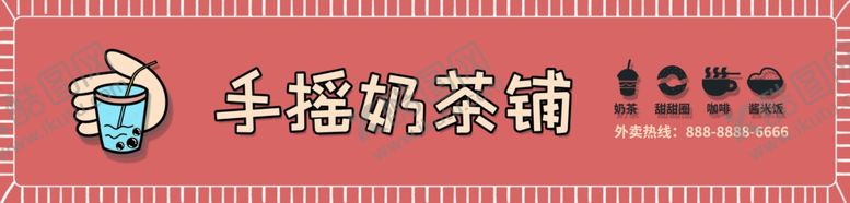 编号：79549004042321305004【酷图网】源文件下载-奶茶铺门头