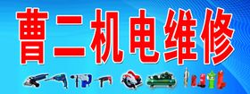 曹二机电维修