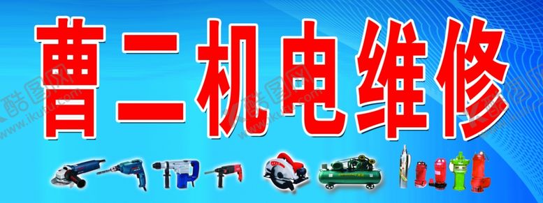 编号：83342709200955348562【酷图网】源文件下载-曹二机电维修