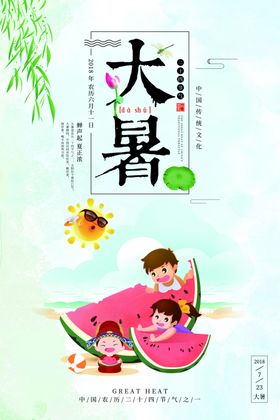 大暑清新夏天海报节日海报处