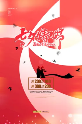 七夕海报广告钜惠牛郎织女节
