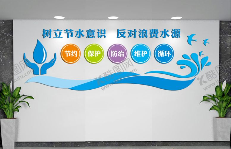 编号：48048709210525463166【酷图网】源文件下载-树立节水意识