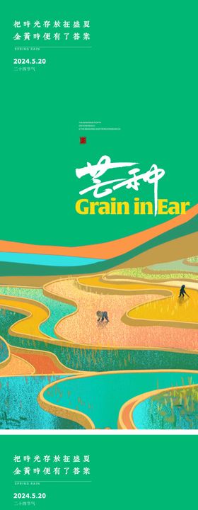 芒种节气海报二十四插秧耕地产