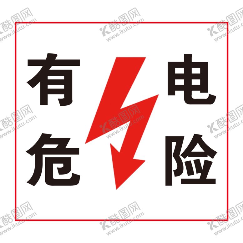 编号：62433906241934498603【酷图网】源文件下载-有电危险标志牌