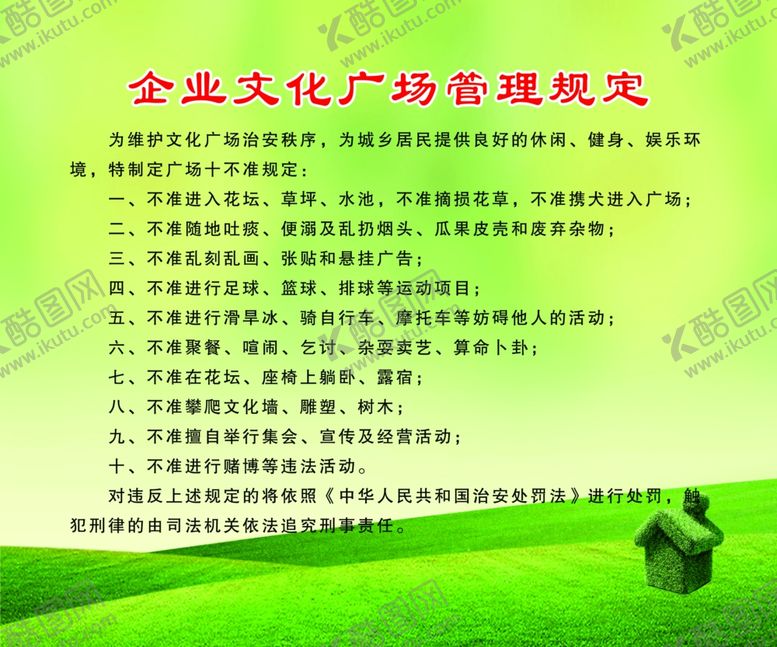 编号：71047509120010472724【酷图网】源文件下载-企业文化广场管理规定