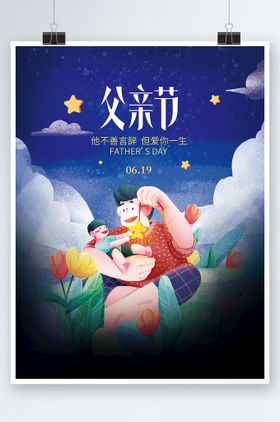 简约插画创意父爱如山父亲节海报