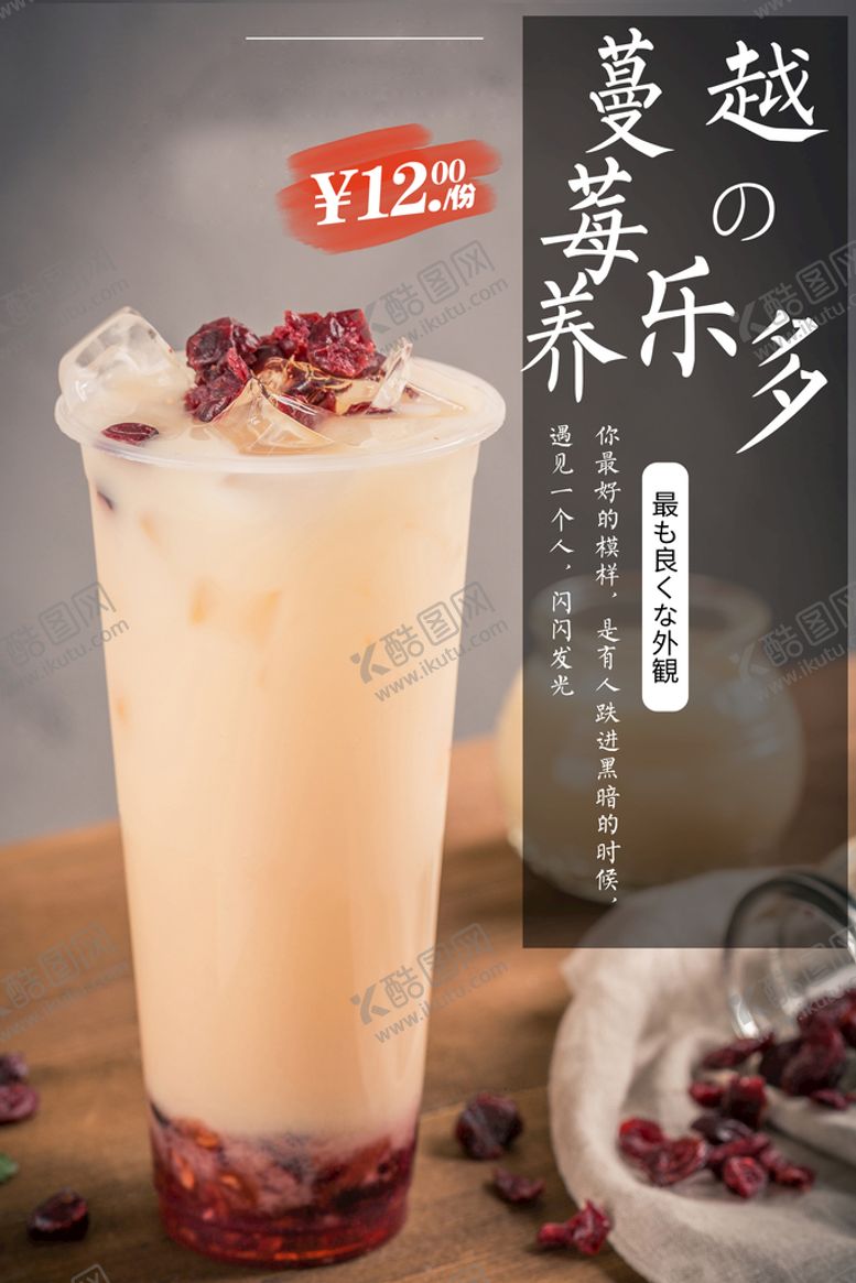 编号：80764309181151039723【酷图网】源文件下载-蔓越莓养乐多