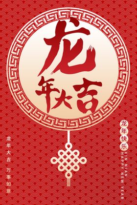 新年海报龙年快乐春节大吉过年