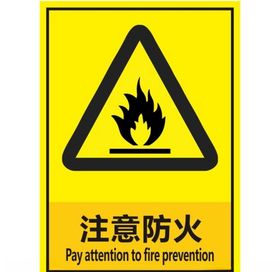 注意防火