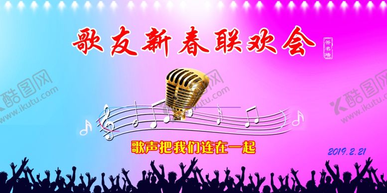 编号：53424909290213213340【酷图网】源文件下载-歌友会