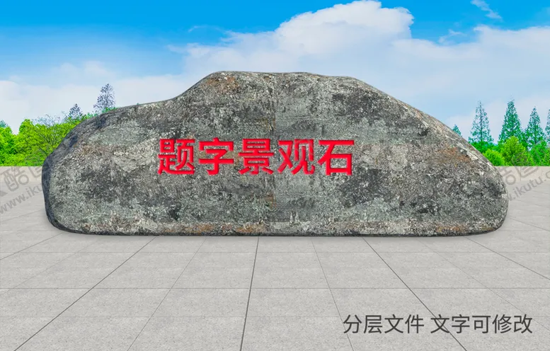 编号：25106309251304264326【酷图网】源文件下载-景观石图片