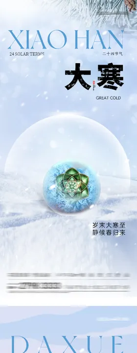 地产小寒大寒插画系列海报
