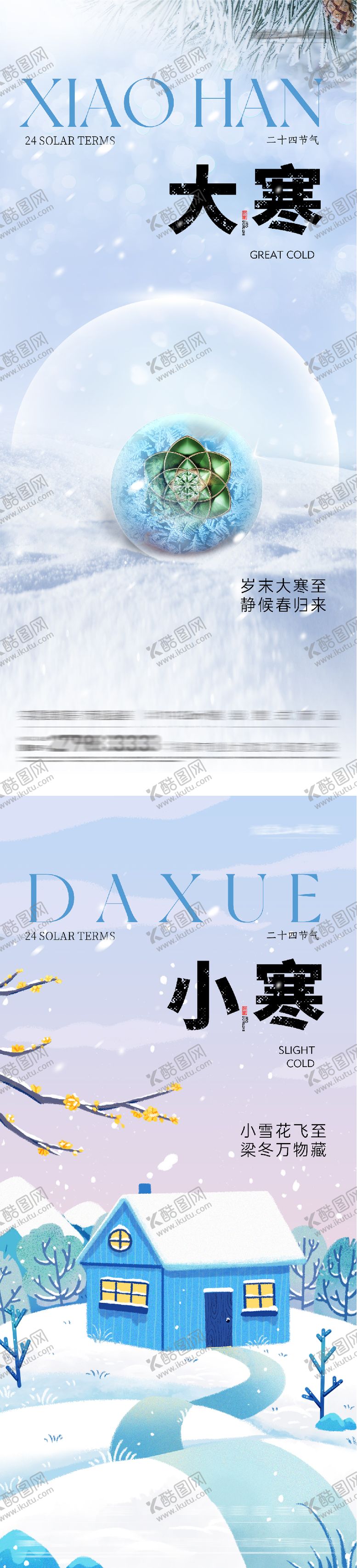 编号：99906301041057541901【酷图网】源文件下载-地产小寒大寒插画系列海报