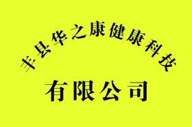 公司门牌