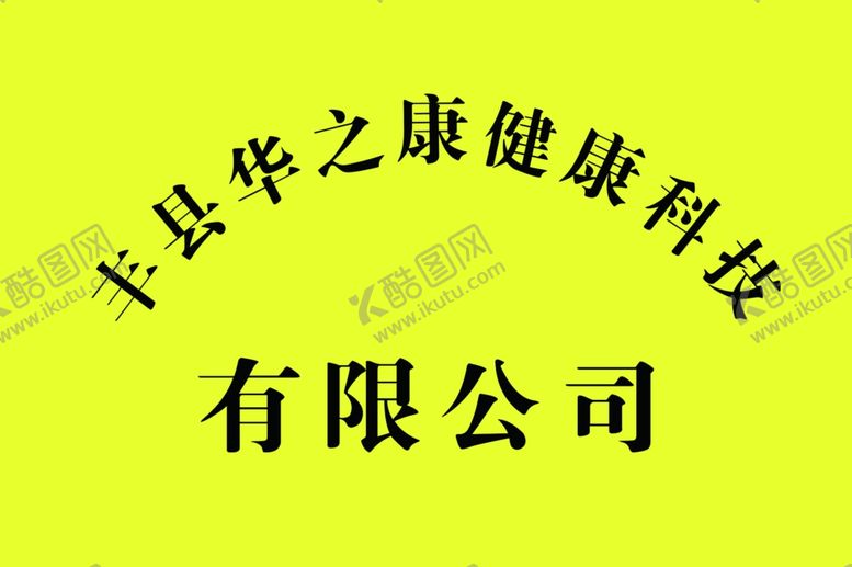 编号：35105410240135036450【酷图网】源文件下载-公司门牌