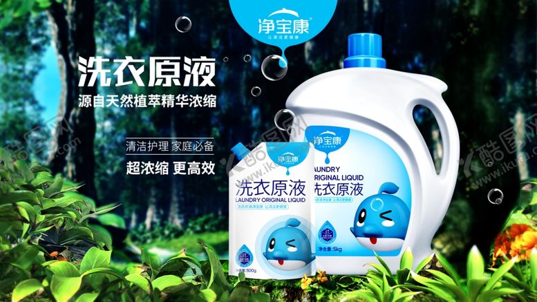 编号：69858309241650553999【酷图网】源文件下载-洗衣原液海报日化洗化广告设计