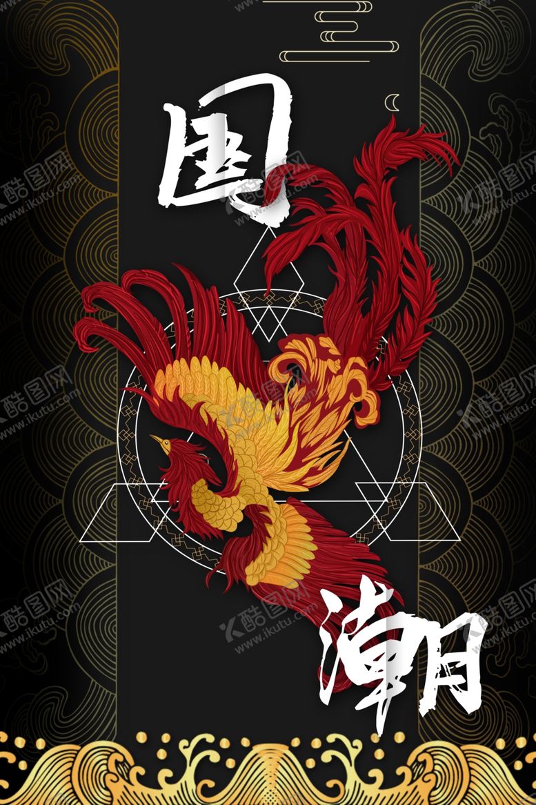 编号：38820301262058578239【酷图网】源文件下载-国潮来袭插画海报图片背景展板