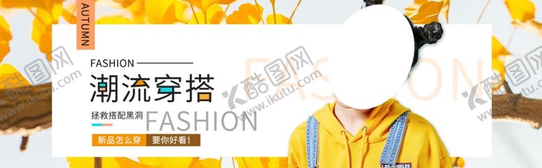 编号：28079710212210335926【酷图网】源文件下载-秋季上新