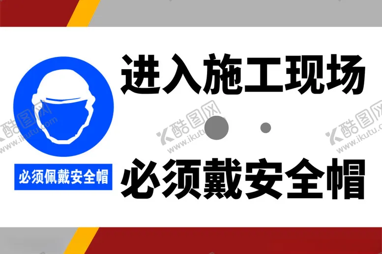 编号：37896903012223308510【酷图网】源文件下载-进入施工现场戴安全帽