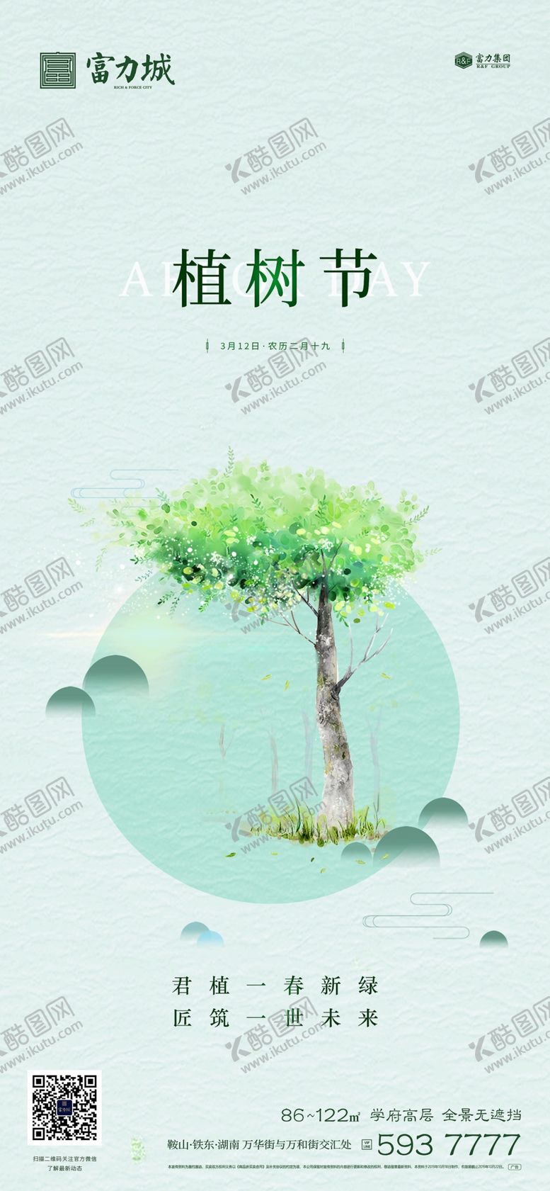 编号：31264210201904076781【酷图网】源文件下载-地产植树节春分立春立夏微信海报