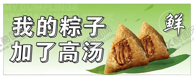 编号：25736601281855385040【酷图网】源文件下载-粽子