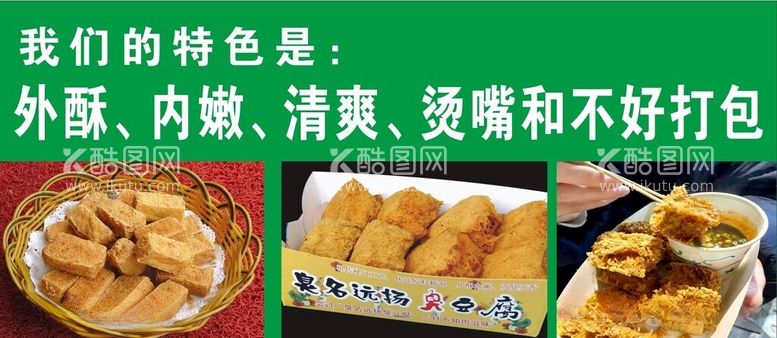 编号：40704912110632293338【酷图网】源文件下载-臭名远扬臭豆腐