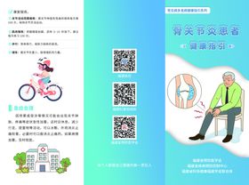 骨关节炎患者健康指引三折页