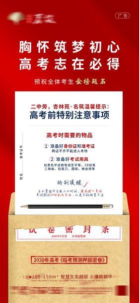 高考地产注意事项海报