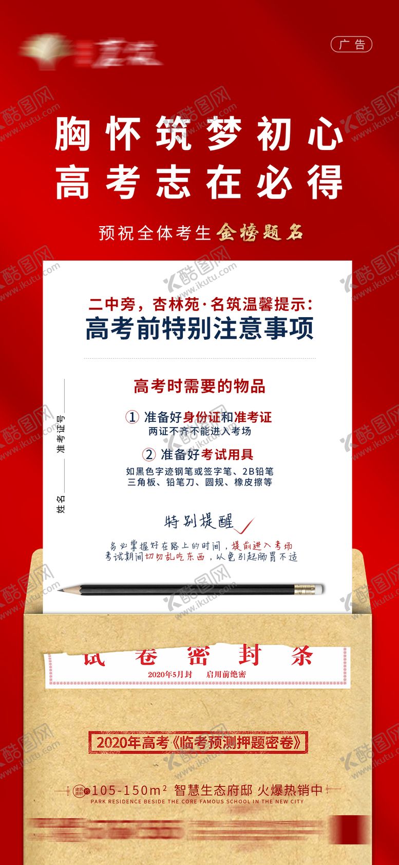 编号：61888106151828482362【酷图网】源文件下载-高考地产注意事项海报