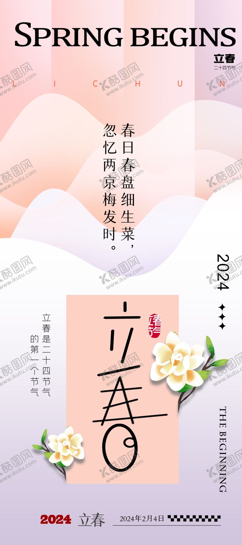 编号：58914205041757038243【酷图网】源文件下载-立春时节春意萌动