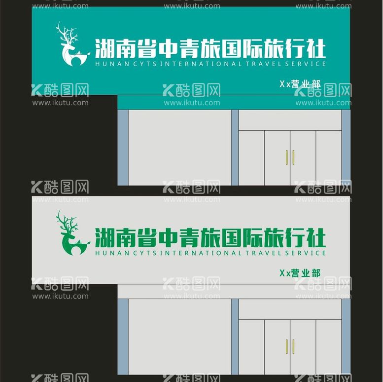 编号：38810811242012144866【酷图网】源文件下载-湖南省中青旅国际旅行社招牌