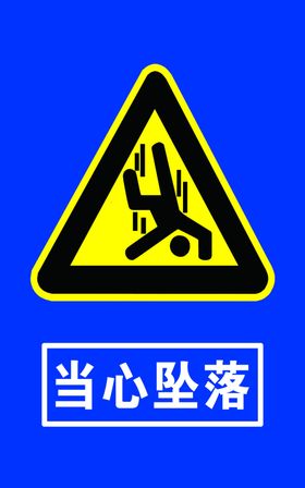 坠落标识