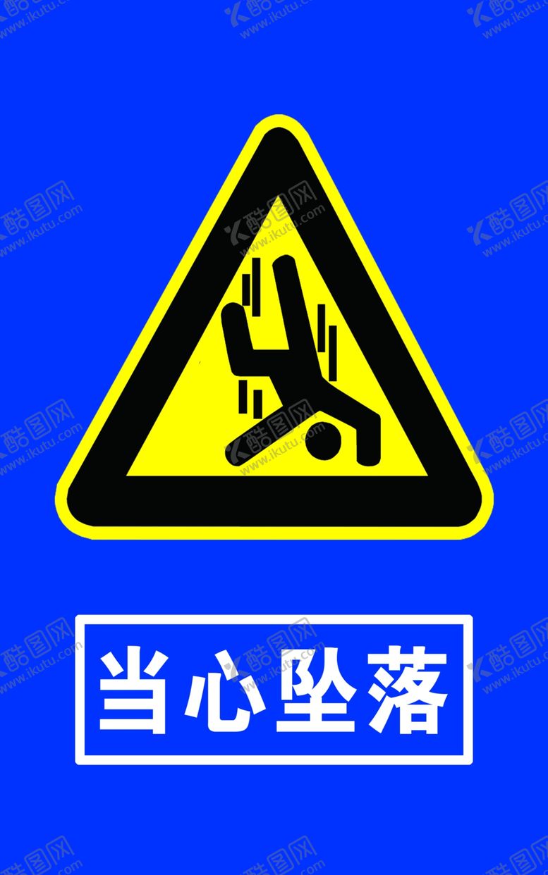 编号：96315406160331398568【酷图网】源文件下载-坠落标识