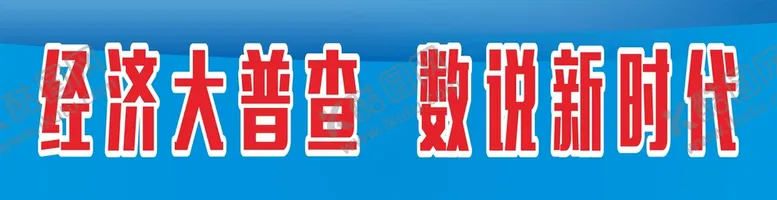 编号：13095712101404527275【酷图网】源文件下载-普查标语