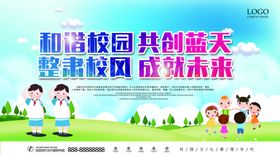 校园文明建设和谐校园展板