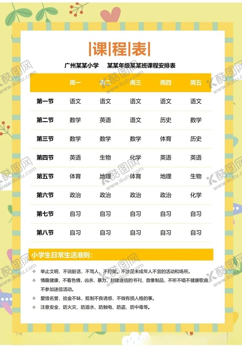 编号：33247002262008343990【酷图网】源文件下载-课程表