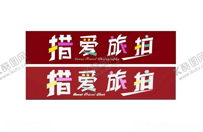 编号：78644902100404358289【酷图网】源文件下载-措爱旅拍门头
