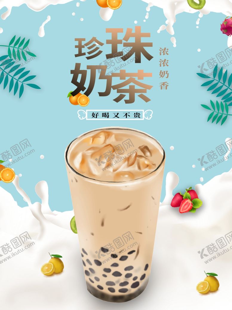 编号：98547810132035374157【酷图网】源文件下载-珍珠奶茶