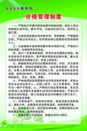 养老院价格管理制度