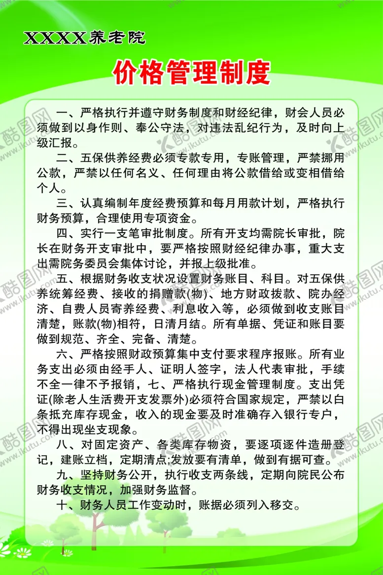 编号：18236801270042119121【酷图网】源文件下载-养老院价格管理制度