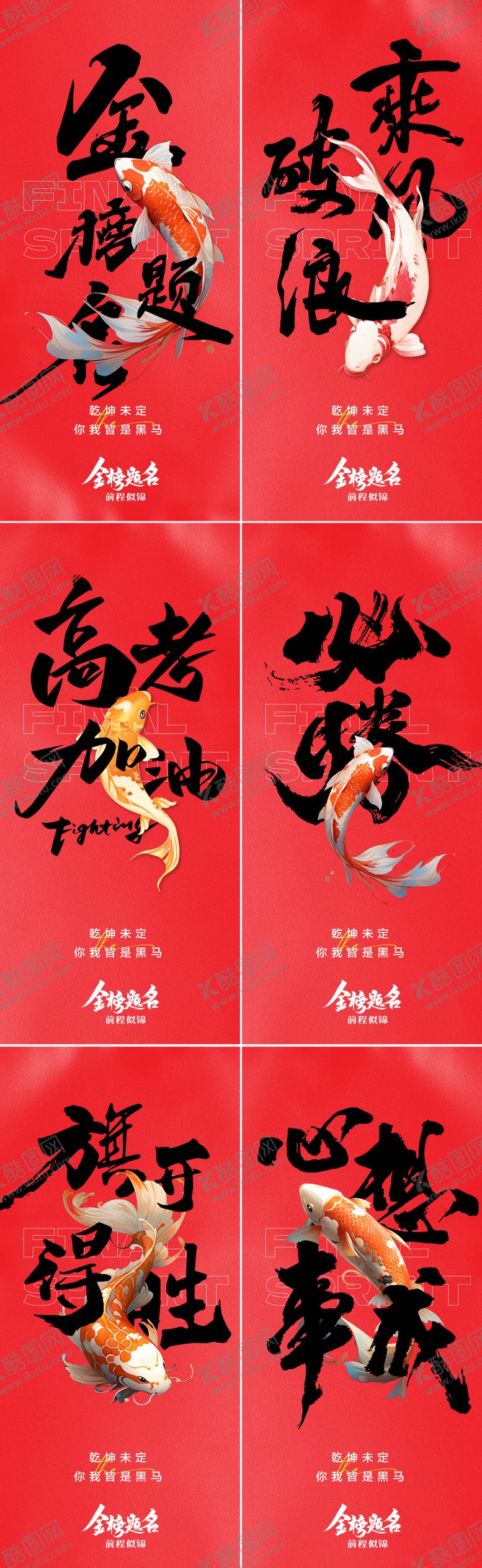 编号：98538905250140012769【酷图网】源文件下载-高考海报