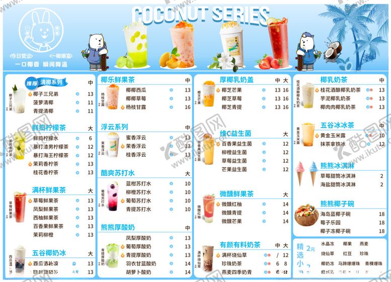 编号：64664911212053557535【酷图网】源文件下载-奶茶菜单