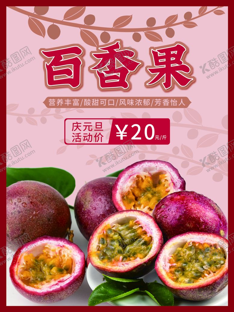 编号：78651410091626442956【酷图网】源文件下载-百香果