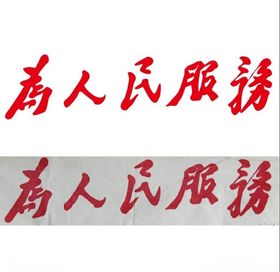 为人民服务