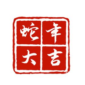 蛇年新春艺术字