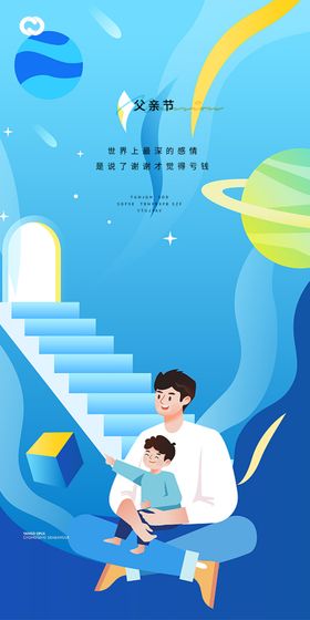 父亲节创意海报展板图片